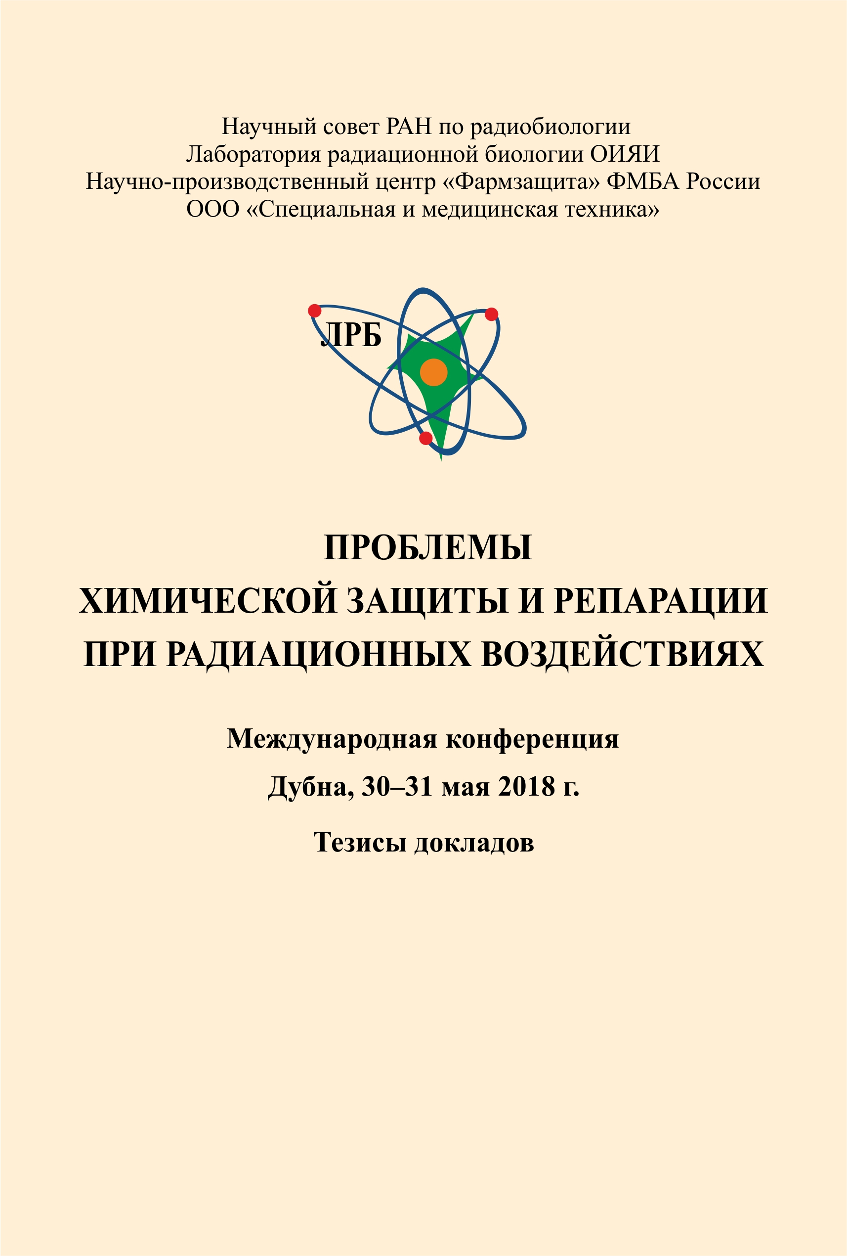 Проблемы химической защиты и репарации при радиационных воздействиях